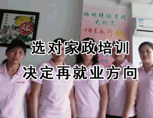 选对家政培训 决定再就业方向