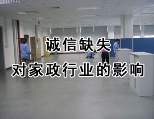 诚信缺失，对家政行业的影响