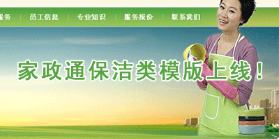 热烈庆祝好帮家家政通保洁类新模板上线