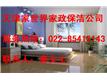 和平区家世界家政保洁公司提供租房前后的消毒保洁服务！服务全市