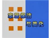 家庭保洁操作及技巧