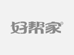 金诚家政专业空调制冷